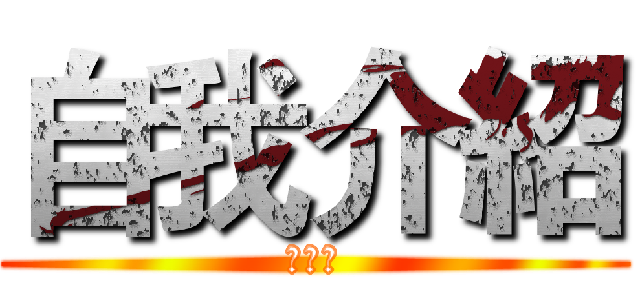 自我介紹 (陳俊凱)