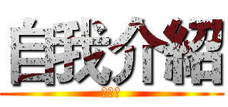 自我介紹 (陳俊凱)