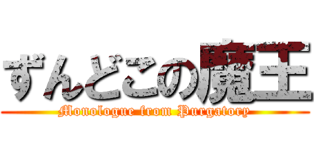 ずんどこの魔王 (Monologue from Purgatory)