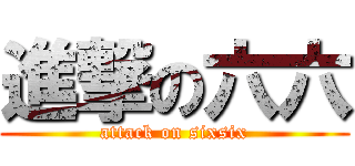 進撃の六六 (attack on sixsix)