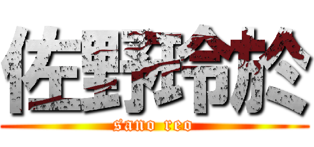 佐野玲於 (sano reo)