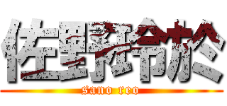 佐野玲於 (sano reo)