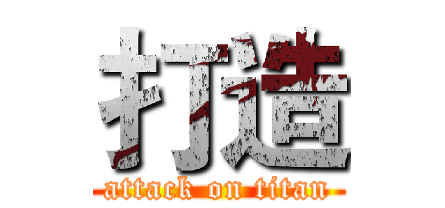 打造 (attack on titan)