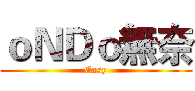 ｏＮＤｏ無奈 (Easy)