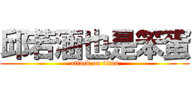 邱若涵也是笨蛋 (attack on titan)