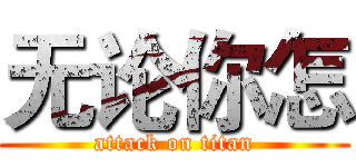 无论你怎 (attack on titan)