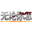 无论你怎 (attack on titan)