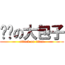 进击の大包子 (attack on titan)