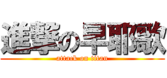 進撃の早耶歌 (attack on titan)