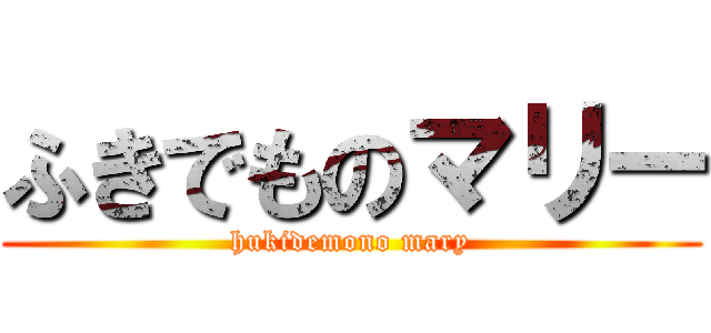 ふきでものマリー (hukidemono mary)