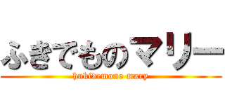 ふきでものマリー (hukidemono mary)