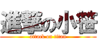 進撃の小笹 (attack on titan)