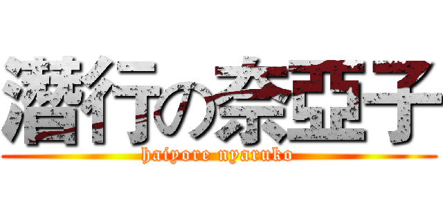 潛行の奈亞子 (haiyore nyaruko)