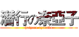 潛行の奈亞子 (haiyore nyaruko)