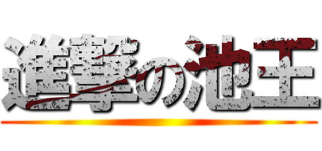 進撃の池王 ()