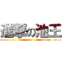 進撃の池王 ()