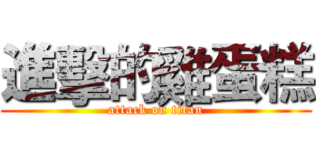 進擊的雞蛋糕 (attack on titan)