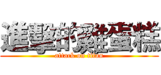 進擊的雞蛋糕 (attack on titan)