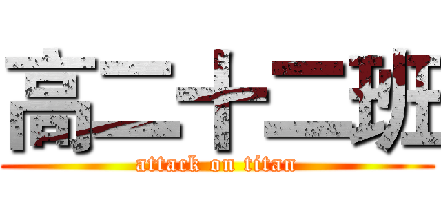 高二十二班 (attack on titan)
