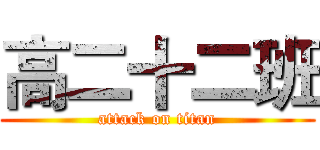 高二十二班 (attack on titan)
