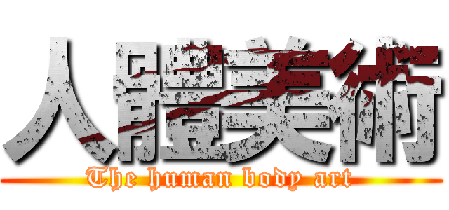 人體美術 (The human body art)