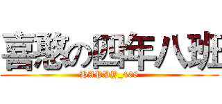 喜憨の四年八班 (HAPPY_408)