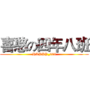 喜憨の四年八班 (HAPPY_408)