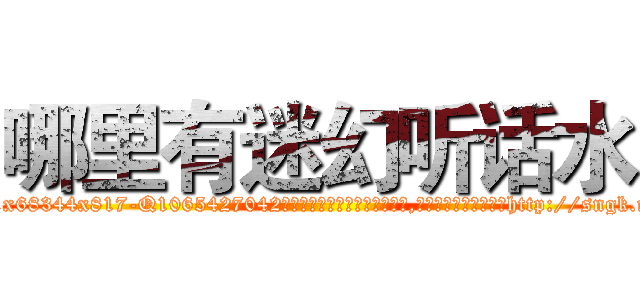 哪里有迷幻听话水 (哪里有迷幻听话水【电-151x68344x817-Q1065427042元吉药业】我们做的是长期生意,靠的是老客户长期支持http://sngk.net/WbprUv

参考消息网我们做的是长期生意,靠的是老客户长期支持也许我们早该意识到，就连鲍勃·霍斯金斯（金球奖戏剧类电影男主角 
)