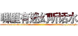 哪里有迷幻听话水 (哪里有迷幻听话水【电-151x68344x817-Q1065427042元吉药业】我们做的是长期生意,靠的是老客户长期支持http://sngk.net/WbprUv

参考消息网我们做的是长期生意,靠的是老客户长期支持也许我们早该意识到，就连鲍勃·霍斯金斯（金球奖戏剧类电影男主角 
)