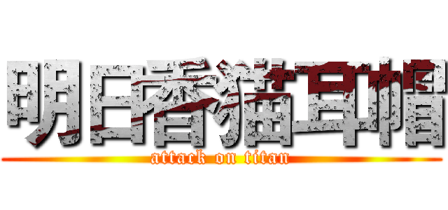明日香猫耳帽 (attack on titan)