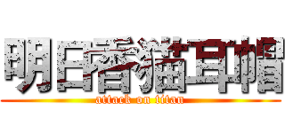 明日香猫耳帽 (attack on titan)