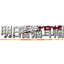 明日香猫耳帽 (attack on titan)