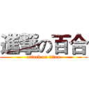進撃の百合 (attack on titan)