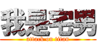 我是宅男 (attack on titan)