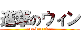 進撃のウィン (attack on titan)