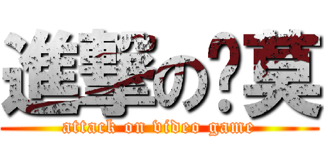 進撃の嗶莫 (attack on video game)