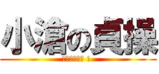 小滄の貞操 (就由我來守護 ! )