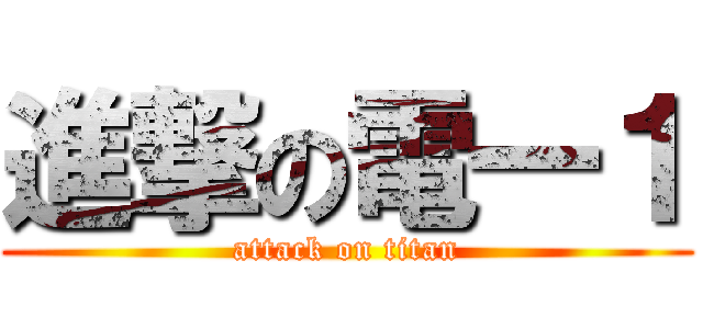 進撃の電一１ (attack on titan)