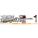 進撃の電一１ (attack on titan)