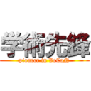 学術先鋒 (pioneer in VeCaN)