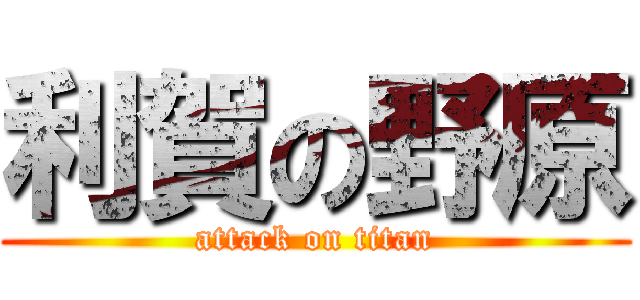 利賀の野原 (attack on titan)