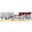 利賀の野原 (attack on titan)