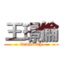 王璟倫 (lwwwwwh)