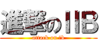進撃のⅡＢ (attack on Ⅱb)