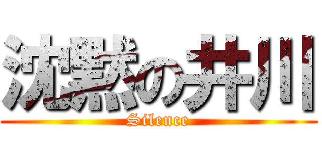 沈黙の井川 (Silence)