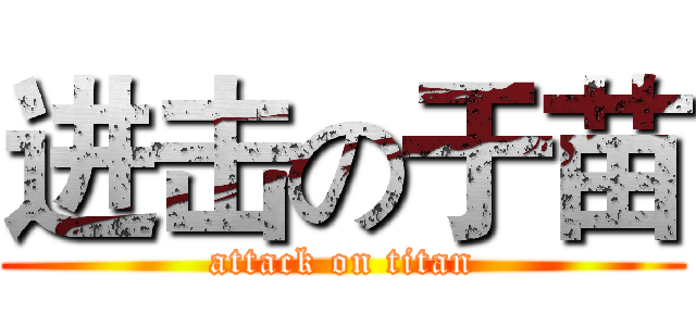 进击の于苗 (attack on titan)