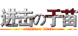 进击の于苗 (attack on titan)