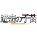 进击の于苗 (attack on titan)