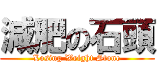 減肥の石頭 (Losing Weight Stone)