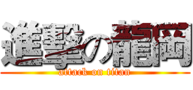 進擊の龍岡 (attack on titan)
